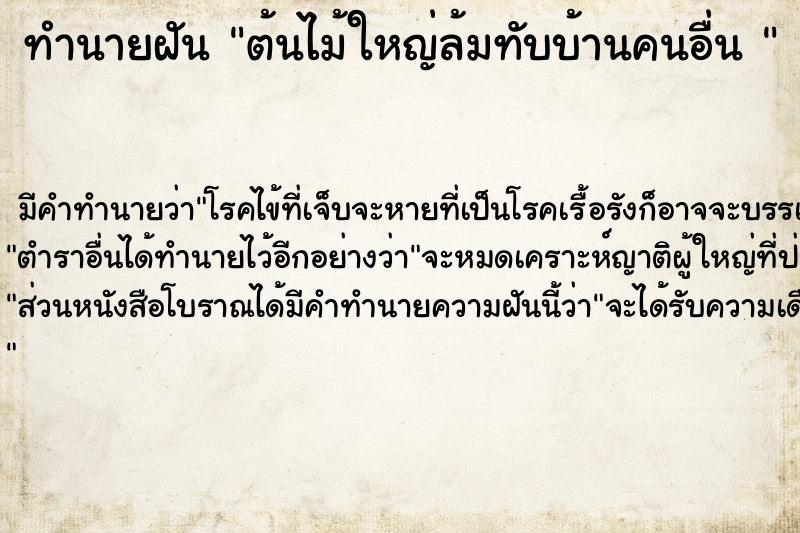 ทำนายฝัน ต้นไม้ใหญ่ล้มทับบ้านคนอื่น 